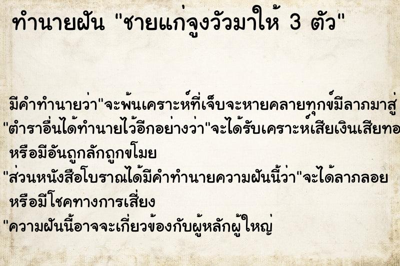 ทำนายฝัน ชายแก่จูงวัวมาให้ 3 ตัว